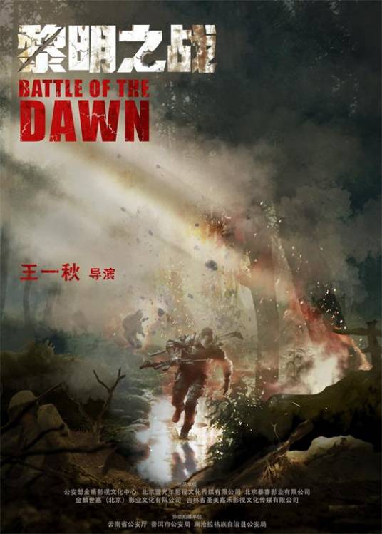 黎明之战(2020年王一秋执导电影)