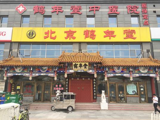 北京鹤年堂中医医院