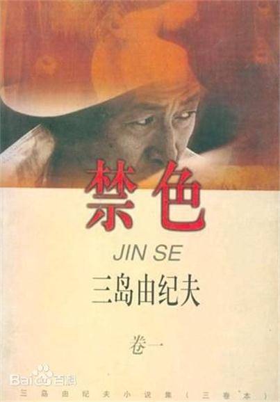 禁色(2011年上海译文出版社出版发行的图书)