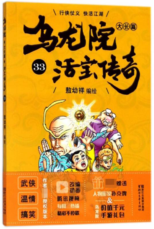 乌龙院大长篇（活宝传奇33）