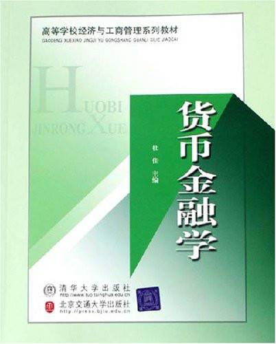 货币金融学(2010年清华大学出版社出版的图书)