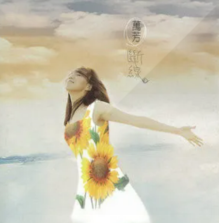 断线（万芳演唱的歌曲）