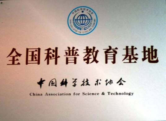 全国科普教育基地