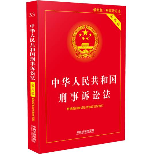 中华人民共和国刑事诉讼法(实用版)(2018年版)