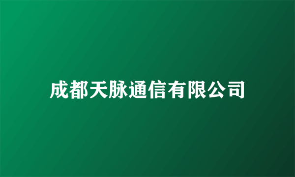 成都天脉通信有限公司