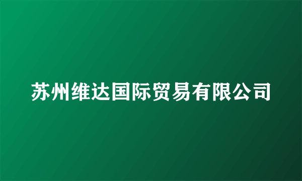 苏州维达国际贸易有限公司