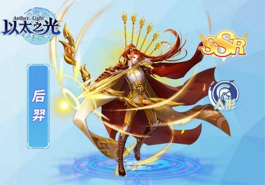 后羿(游戏《以太之光》SSR英雄)