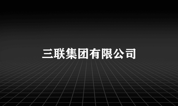 三联集团有限公司