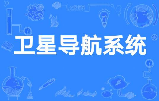 卫星导航系统（哈尔滨工程大学智能科学与工程学院开设的在校课）