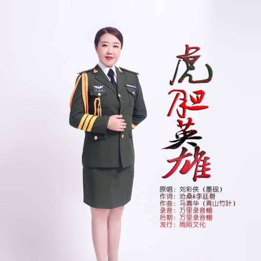 虎胆英雄（刘彩侠演唱的歌曲）