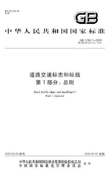 道路交通标志和标线第1部分:总则