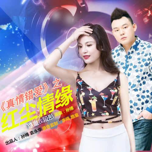真情错爱（路童、段彤合唱的一首歌曲）
