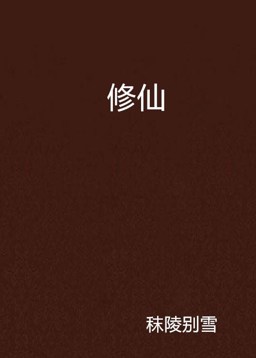 修仙(秣陵别雪创作的修仙类网络小说)