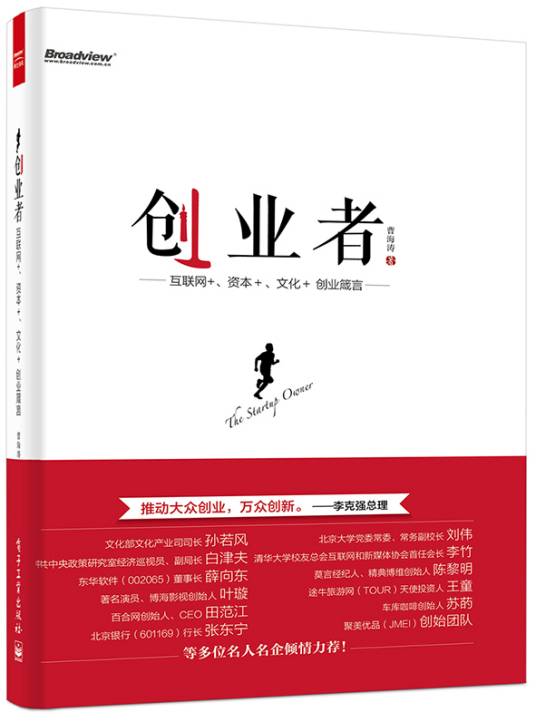 创业者——互联网+、资本+、文化+创业箴言
