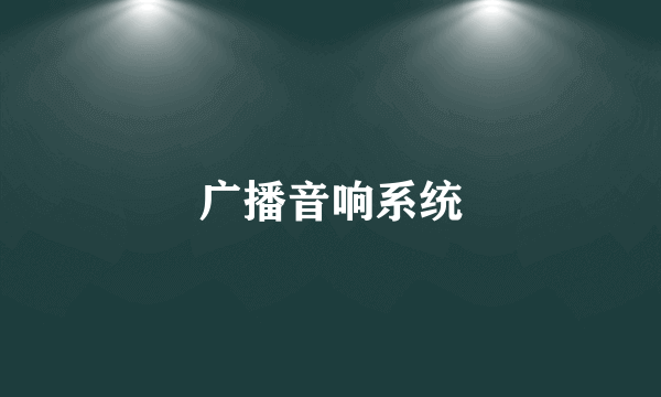 广播音响系统
