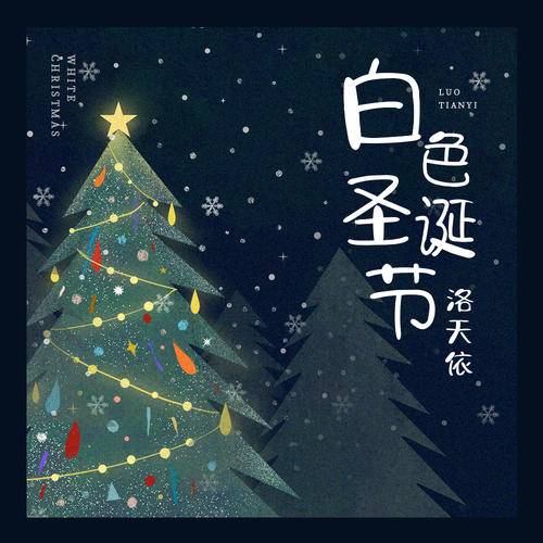 白色圣诞节（洛天依演唱歌曲）